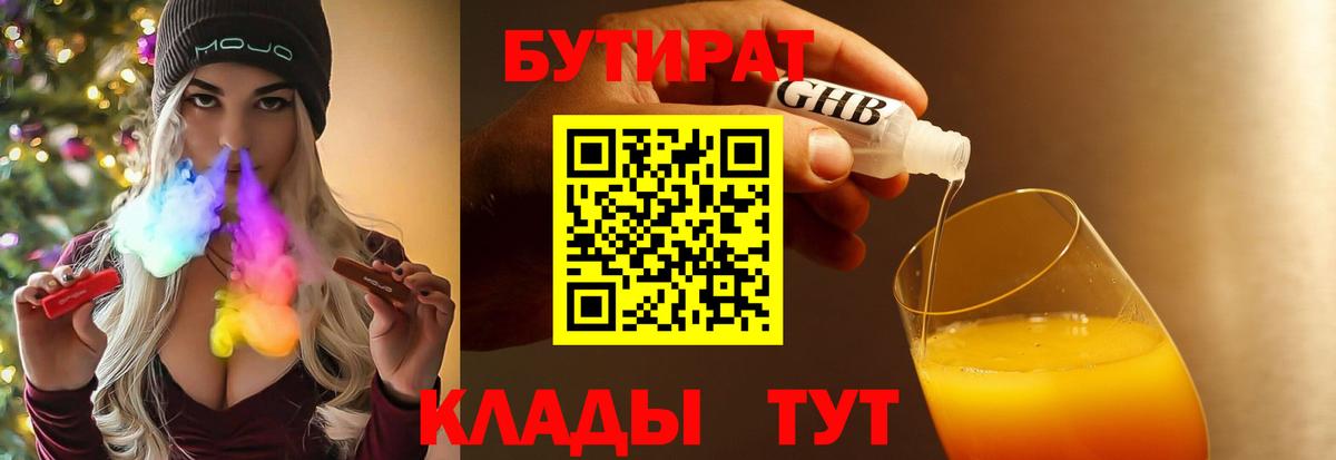 Бутират Butirat Бузулук